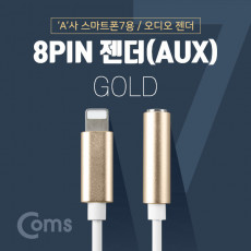 iOS 8Pin 오디오 젠더 10cm 8핀 to 3.5mm 스테레오 이어폰 젠더 Gold