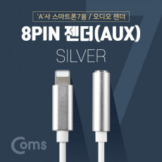 iOS 8Pin 오디오 젠더 10cm 8핀 to 3.5mm 스테레오 이어폰 젠더 Silver