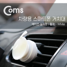 차량용 거치대 에어컨설치 흡착 White 송풍구