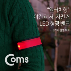 안전 형광밴드 LED 35cm Red 원터치형 형광 라이트 야간 암밴드 손목밴드 레저 야외 활동 공사 현장 자전거 조깅 등산 안전띠 야광띠