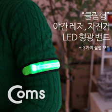 안전 형광밴드 LED 15cm Green 형광 라이트 야간 암밴드 손목밴드 레저 야외 활동 공사 현장 자전거 조깅 등산 안전띠 야광띠