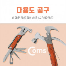 공구-다용도 해머 렌치 드라이버