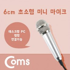 마이크 초소형 미니형 1.1M