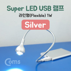 USB 램프 라인형 Super LED 1W Silver 플렉시블 LED 라이트