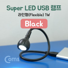 USB 램프 라인형 Super LED 1W Black 플렉시블 LED 라이트