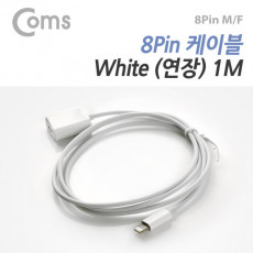 IOS 8핀 8Pin 케이블 연장 1M