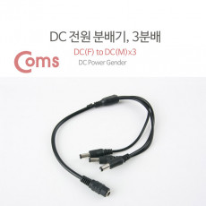 DC 전원 분배기 3분배 5.5 - DC F to DC M 3