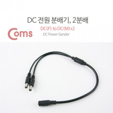 DC 전원 분배기 2분배 5.5 - DC F to DC M 2