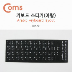 키보드 자판 스티커 아라비아
