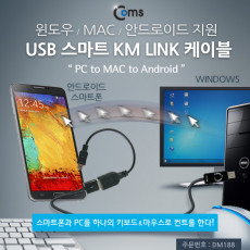 스마트 USB KM LINK 케이블1M 데이터공유 윈도우 MAC 안드로이드 2대 PC 키보드 마우스 컨트롤