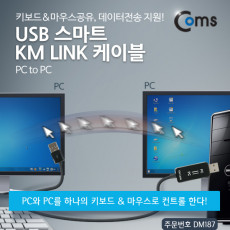 스마트 USB KM LINK 케이블1M 데이터공유 윈도우 2대 PC 키보드 마우스 컨트롤