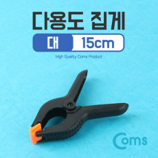 다용도 집게 대 15cm