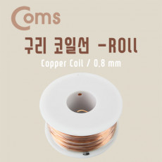 구리 코일선 Roll 0.8mm 절연피복 점프와이어 납땜 구리선