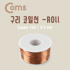 구리 코일선 Roll 0.5mm 절연피복 점프와이어 납땜 구리선