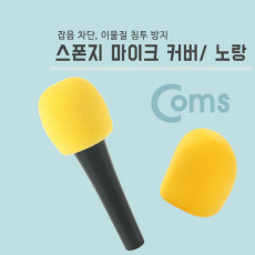 마이크 스폰지 커버 솜 노랑
