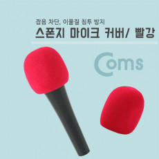 마이크 스폰지 커버 솜 빨강