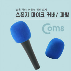 마이크 스폰지 커버 솜 파랑