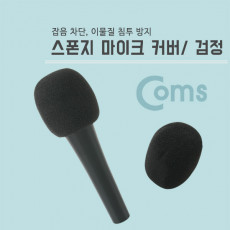 마이크 스폰지 커버 솜 검정