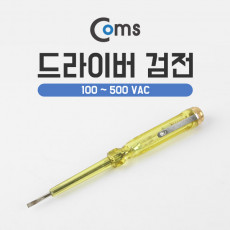 드라이버 검전 100- 500 VAC