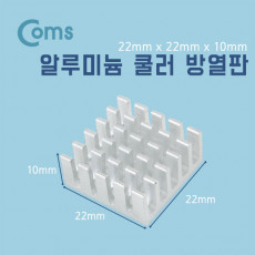 쿨러 방열판 알루미늄 22 x 22 x 10mm