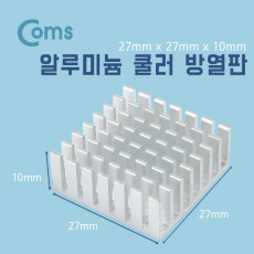 쿨러 방열판 알루미늄 27 x 27 x 10mm