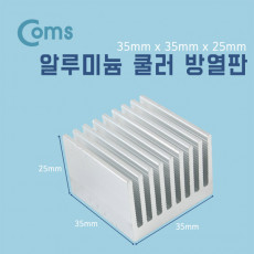 쿨러 방열판 알루미늄 35 x 35 x 25mm