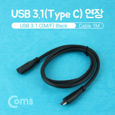 USB 3.1 Type C 연장 케이블 1M Black C타입 to C타입