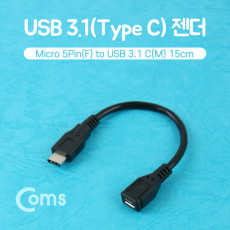 USB 3.1 Type C 젠더 C타입 to 마이크로 5핀 Micro 5Pin 15cm