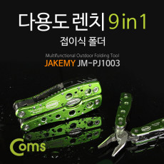 공구-다용도 랜치 PJ-1003 9 in 1 접이식 폴더 렌치