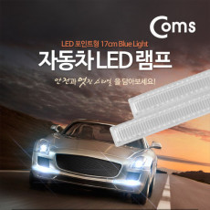 차량용 데이라이트 DRL 블루 LED 17cm 2x6W 자동차 안개등 LED 램프 보조등 라이트