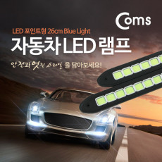 차량용 데이라이트 DRL 블루 LED 26cm 자동차 안개등 LED 램프 보조등 라이트