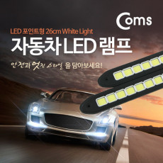 차량용 데이라이트 DRL 화이트 LED 26cm 자동차 안개등 LED 램프 보조등 라이트