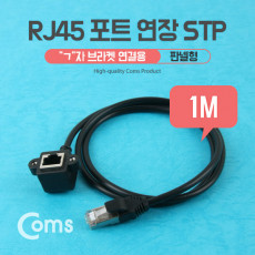 RJ45 포트 연장 1M STP ㄱ자 브라켓 연결용 판넬형 케이블 젠더 랜 LAN