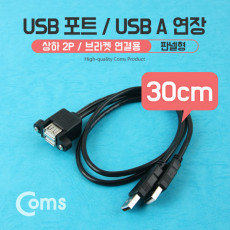 USB 포트 USB A 연장 30cm 상하 2P Black 브라켓 연결용 판넬형 케이블 젠더