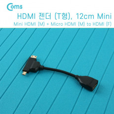 HDMI 변환젠더 케이블 T형 HDMI F to Mini HDMI M Micro HDMI M 12cm 미니 HDMI 마이크로 HDMI