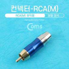 컨넥터 커넥터-RCA 수 메탈 청색 제작용