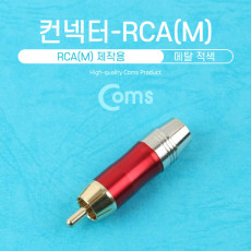 컨넥터 커넥터-RCA 수 메탈 적색 제작용