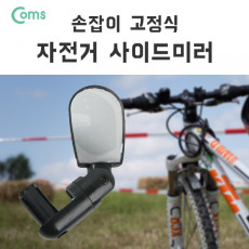 자전거 사이드 미러 손잡이 고정 거울 핸들바 바엔드 후사경 백미러
