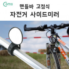 자전거 사이드 미러 손잡이 고정 거울 핸들바 바엔드 후사경 백미러