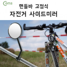 자전거 사이드 미러 손잡이 고정 거울 핸들바 바엔드 후사경 백미러