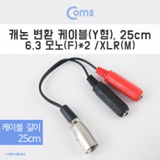 캐논 변환 Y 케이블 25cm 캐논 XLR M to 6.35mm 모노 F x2 Canon 3P mic