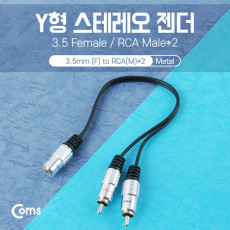 스테레오 RCA 케이블 젠더 Y형 3.5 F RCA Mx2 25cm Metal Stereo