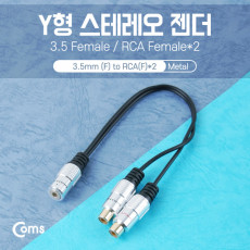 스테레오 RCA 케이블 젠더 Y형 3.5 F RCA Fx2 25cm Metal Stereo