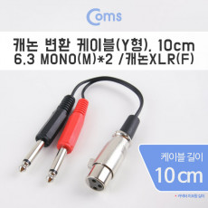 캐논 변환 Y 케이블 10cm 캐논 XLR F to 6.35mm 모노 M x2 Canon 3P mic