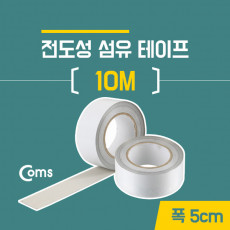 전도성 섬유 테이프 10m