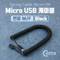 Micro 5Pin 연장 케이블 30cm-1M Black 스프링 M F Micro USB Micro B 마이크로 5핀 안드로이드
