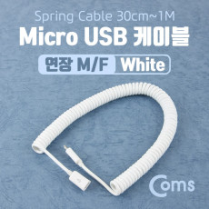 Micro 5Pin 연장 케이블 30cm-1M White 스프링 M F Micro USB Micro B 마이크로 5핀 안드로이드