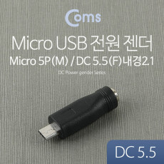 DC to Micro USB 전원 변환 젠더 외경5.5 내경2.1