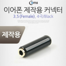 컨넥터 커넥터-스테레오 3.5 Female 4극 Black 제작용