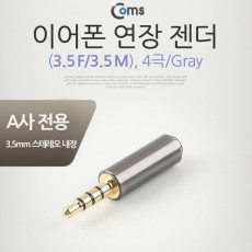 이어폰 젠더 4극 M F연장 Gray IOS 스마트폰 전용